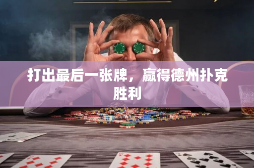 打出最后一張牌，贏得德州撲克勝利