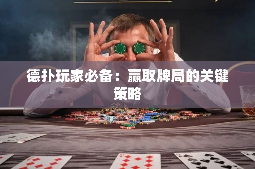 德撲玩家必備：贏取牌局的關鍵策略