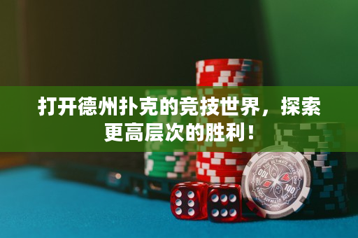 打開德州撲克的競技世界，探索更高層次的勝利！