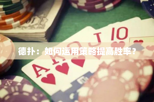 德撲：如何運用策略提高勝率？