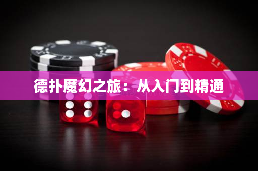 德撲魔幻之旅：從入門到精通
