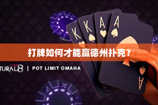 打牌如何才能贏德州撲克？