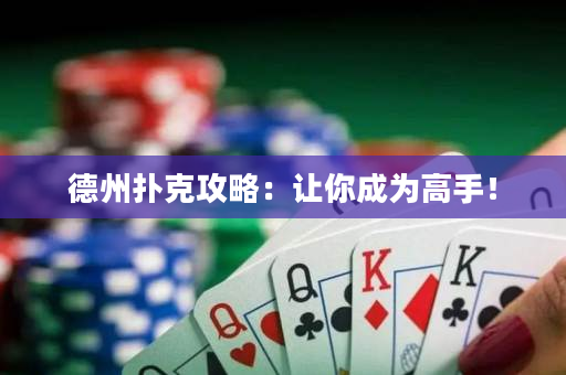 德州撲克攻略：讓你成為高手！