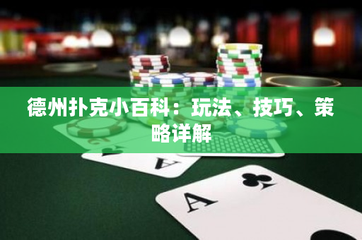 德州撲克小百科：玩法、技巧、策略詳解