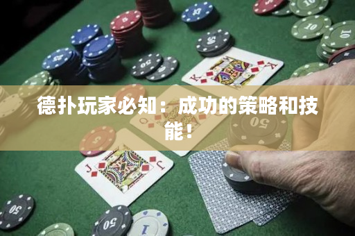 德撲玩家必知：成功的策略和技能！