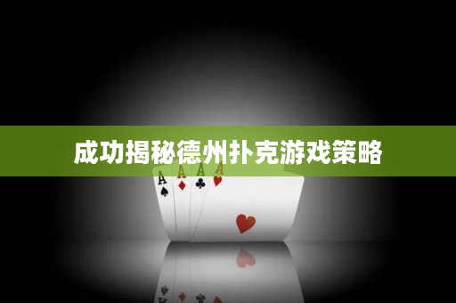 成功揭秘德州撲克游戲策略