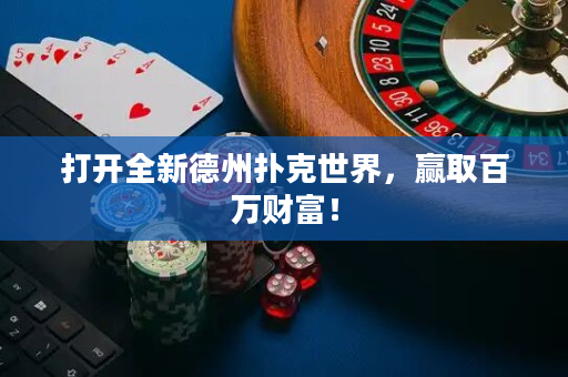 打開全新德州撲克世界，贏取百萬財富！