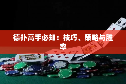 德撲高手必知：技巧、策略與勝率
