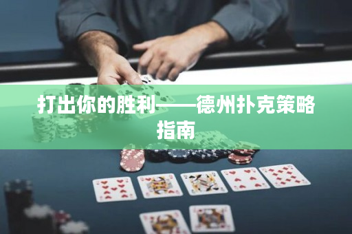 打出你的勝利——德州撲克策略指南