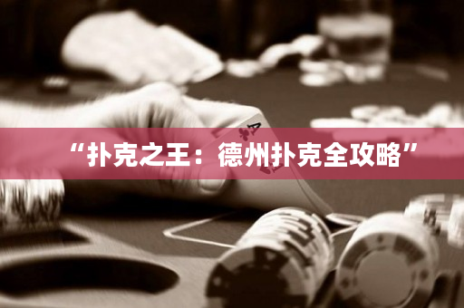 “撲克之王：德州撲克全攻略”