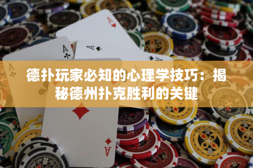 德?lián)渫婕冶刂男睦韺W(xué)技巧：揭秘德州撲克勝利的關(guān)鍵