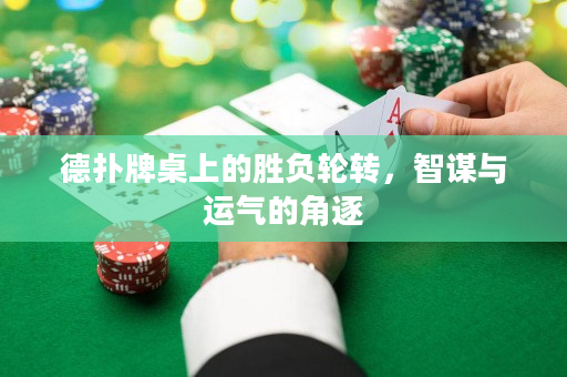 德?lián)渑谱郎系膭儇?fù)輪轉(zhuǎn)，智謀與運氣的角逐