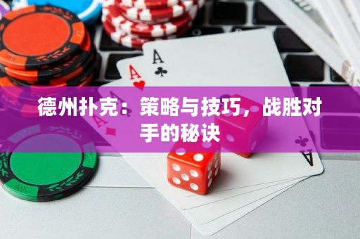 德州撲克：策略與技巧，戰勝對手的秘訣