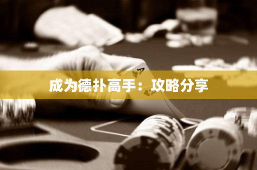 成為德撲高手：攻略分享