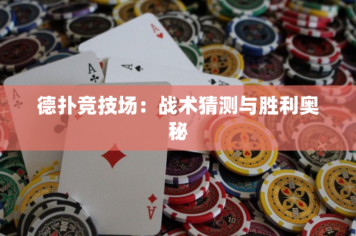 德撲競技場：戰術猜測與勝利奧秘