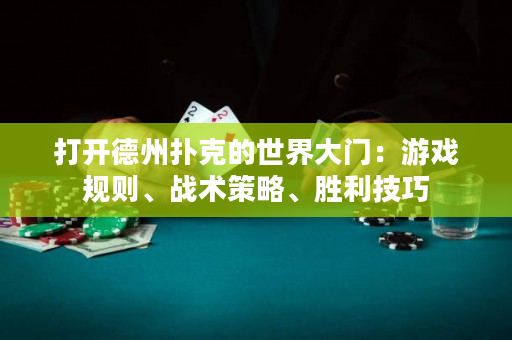 打開德州撲克的世界大門：游戲規則、戰術策略、勝利技巧