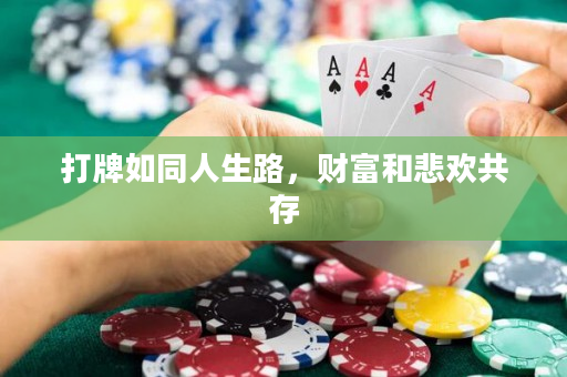 打牌如同人生路，財富和悲歡共存