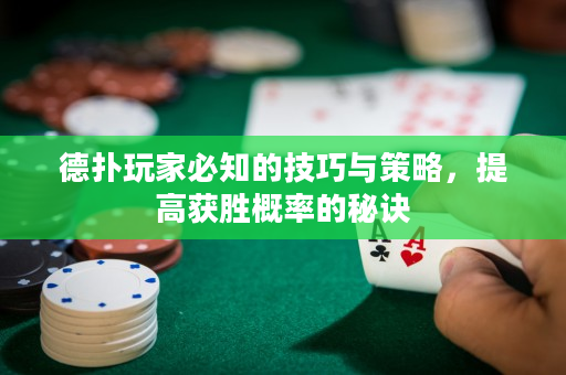德撲玩家必知的技巧與策略，提高獲勝概率的秘訣