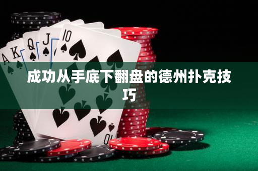 成功從手底下翻盤(pán)的德州撲克技巧