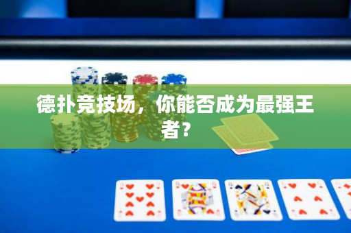 德撲競技場，你能否成為最強王者？