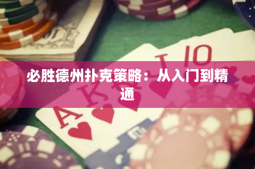 必勝德州撲克策略：從入門到精通
