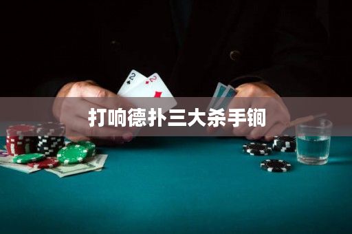 打響德撲三大殺手锏