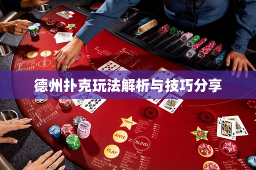 德州撲克玩法解析與技巧分享