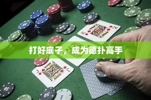 打好底子，成為德撲高手
