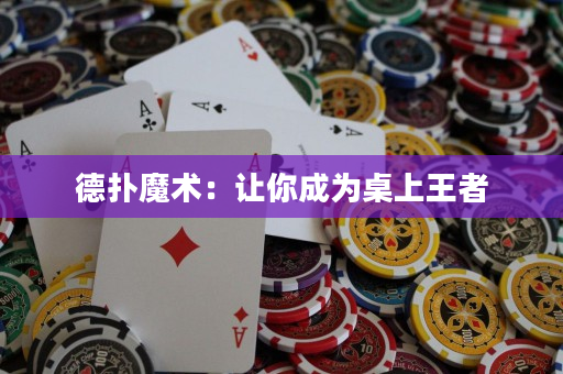 德撲魔術：讓你成為桌上王者