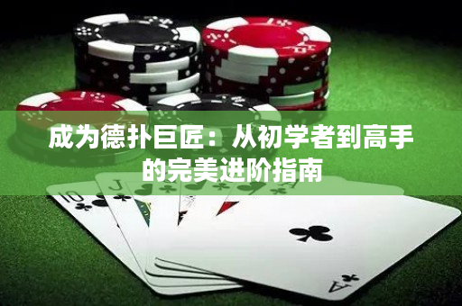 成為德?lián)渚藿常簭某鯇W(xué)者到高手的完美進階指南