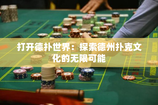 打開德撲世界：探索德州撲克文化的無限可能