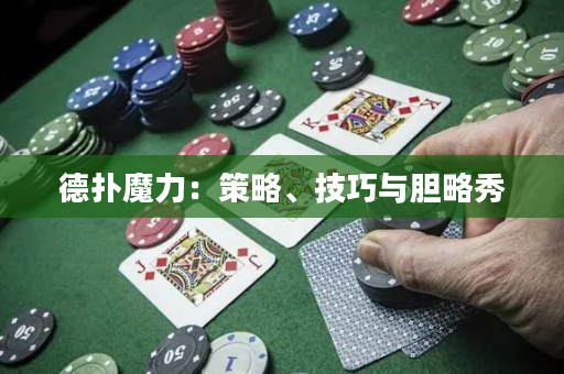德撲魔力：策略、技巧與膽略秀