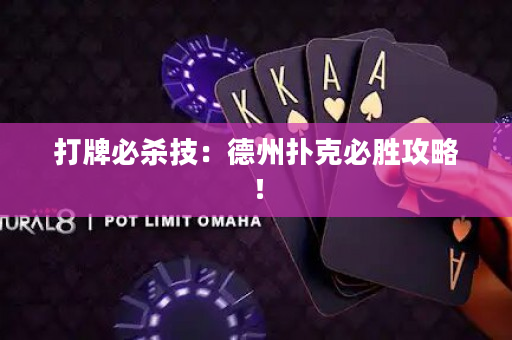 打牌必殺技：德州撲克必勝攻略！