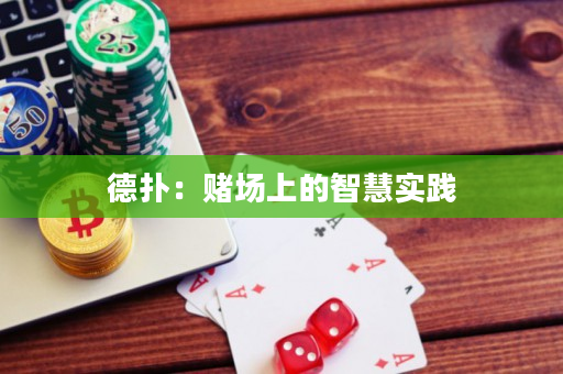 德撲：賭場上的智慧實踐