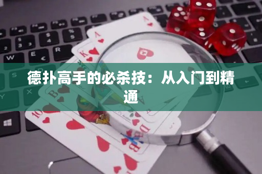 德?lián)涓呤值谋貧⒓迹簭娜腴T到精通
