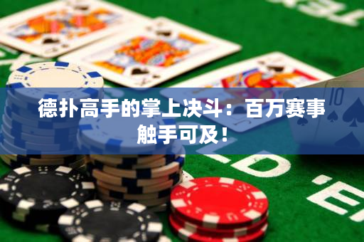 德撲高手的掌上決斗：百萬賽事觸手可及！
