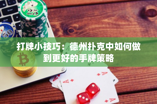 打牌小技巧：德州撲克中如何做到更好的手牌策略