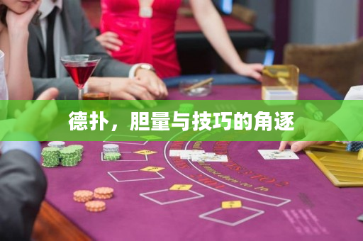 德?lián)?，膽量與技巧的角逐