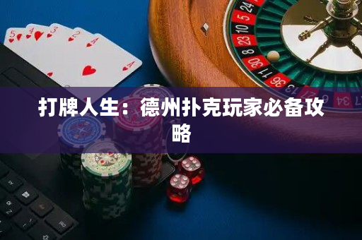 打牌人生：德州撲克玩家必備攻略