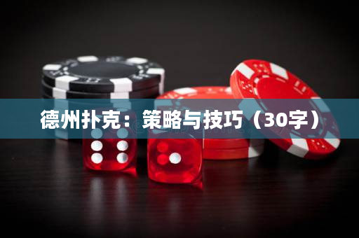 德州撲克：策略與技巧（30字）