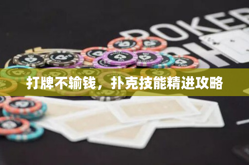 打牌不輸錢，撲克技能精進攻略