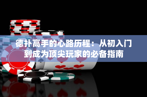 德撲高手的心路歷程：從初入門到成為頂尖玩家的必備指南