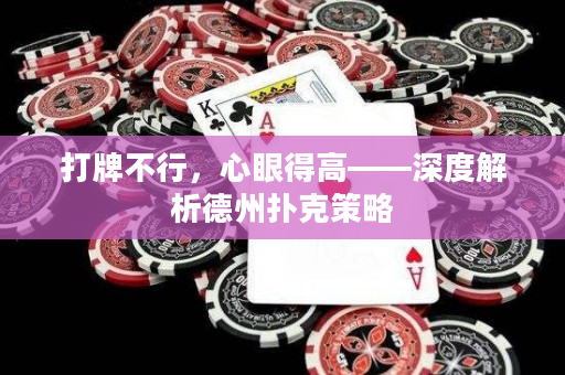 打牌不行，心眼得高——深度解析德州撲克策略