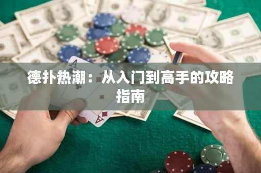 德撲熱潮：從入門到高手的攻略指南
