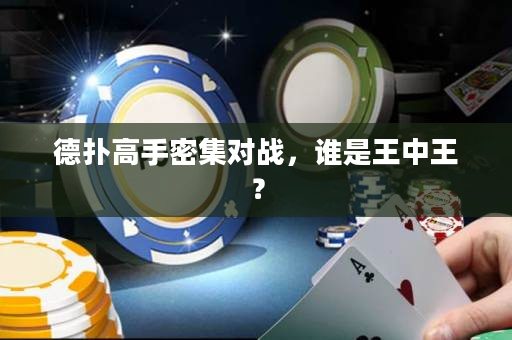 德撲高手密集對戰，誰是王中王？