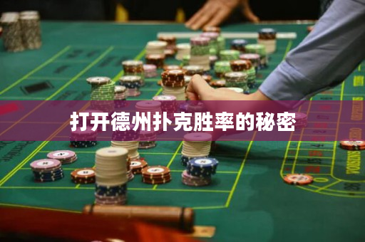 打開德州撲克勝率的秘密