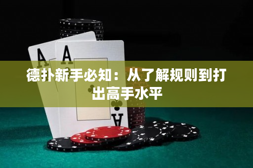 德撲新手必知：從了解規則到打出高手水平