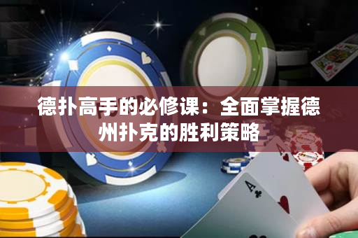 德撲高手的必修課：全面掌握德州撲克的勝利策略