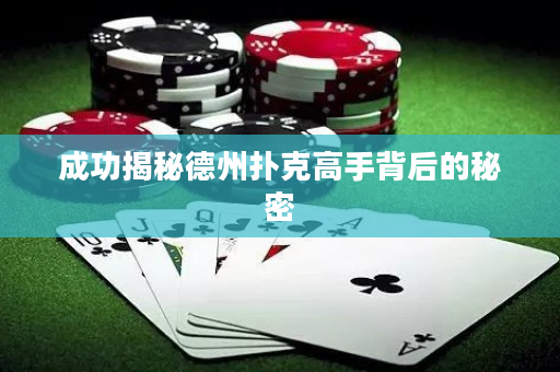 成功揭秘德州撲克高手背后的秘密