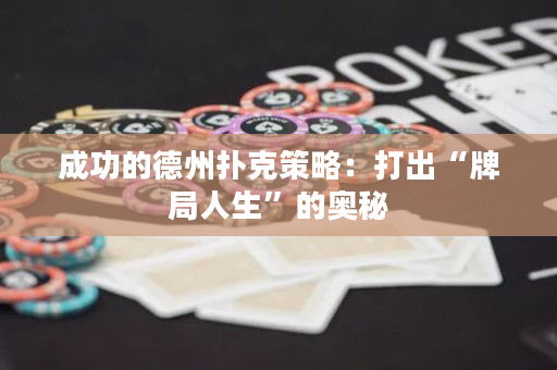 成功的德州撲克策略：打出“牌局人生”的奧秘
